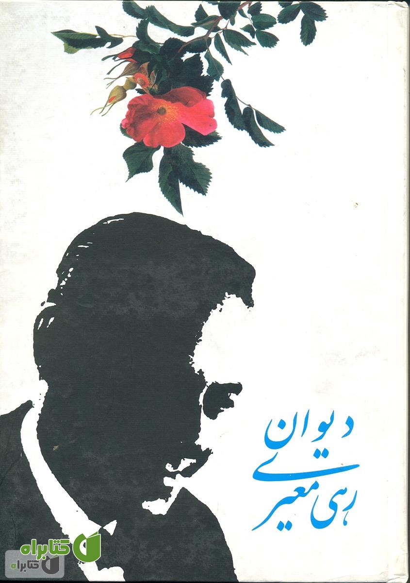 کتاب مجموعه اشعار رهى
