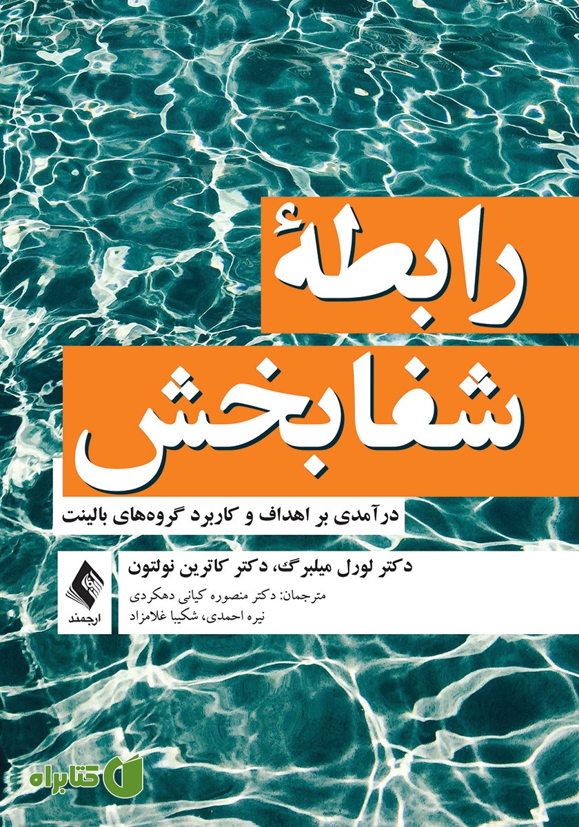 کتاب رابطه شفابخش