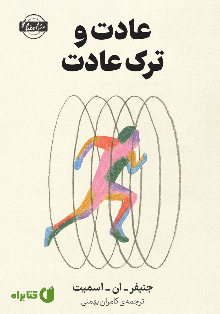 کتاب عادت و ترک عادت