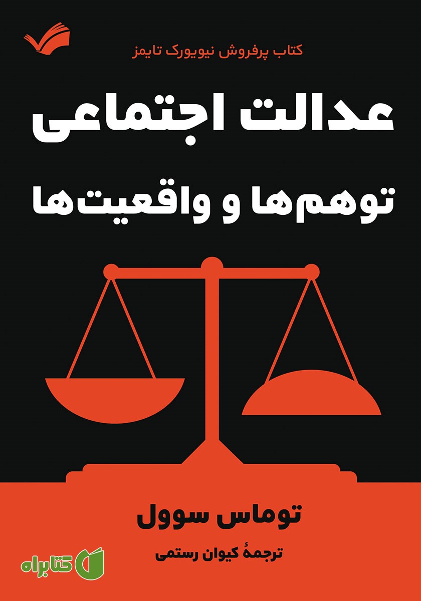 کتاب عدالت اجتماعی