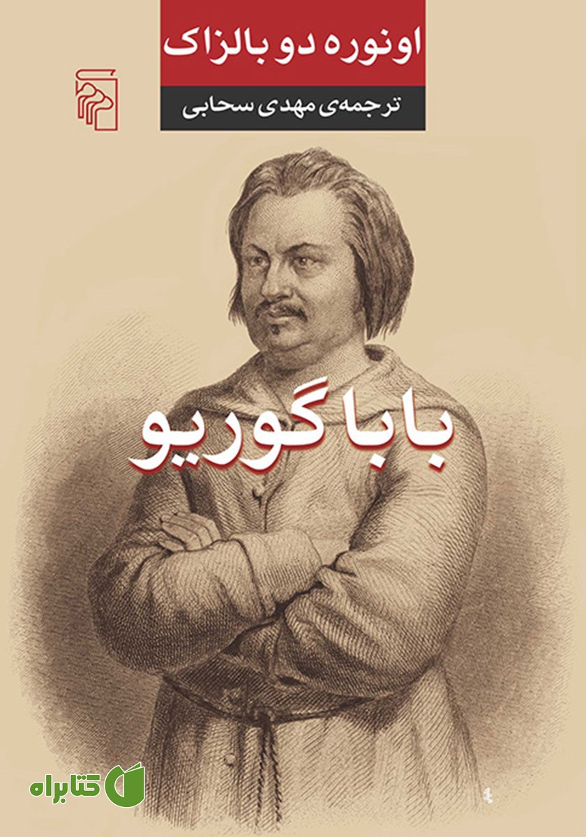 کتاب باباگوریو
