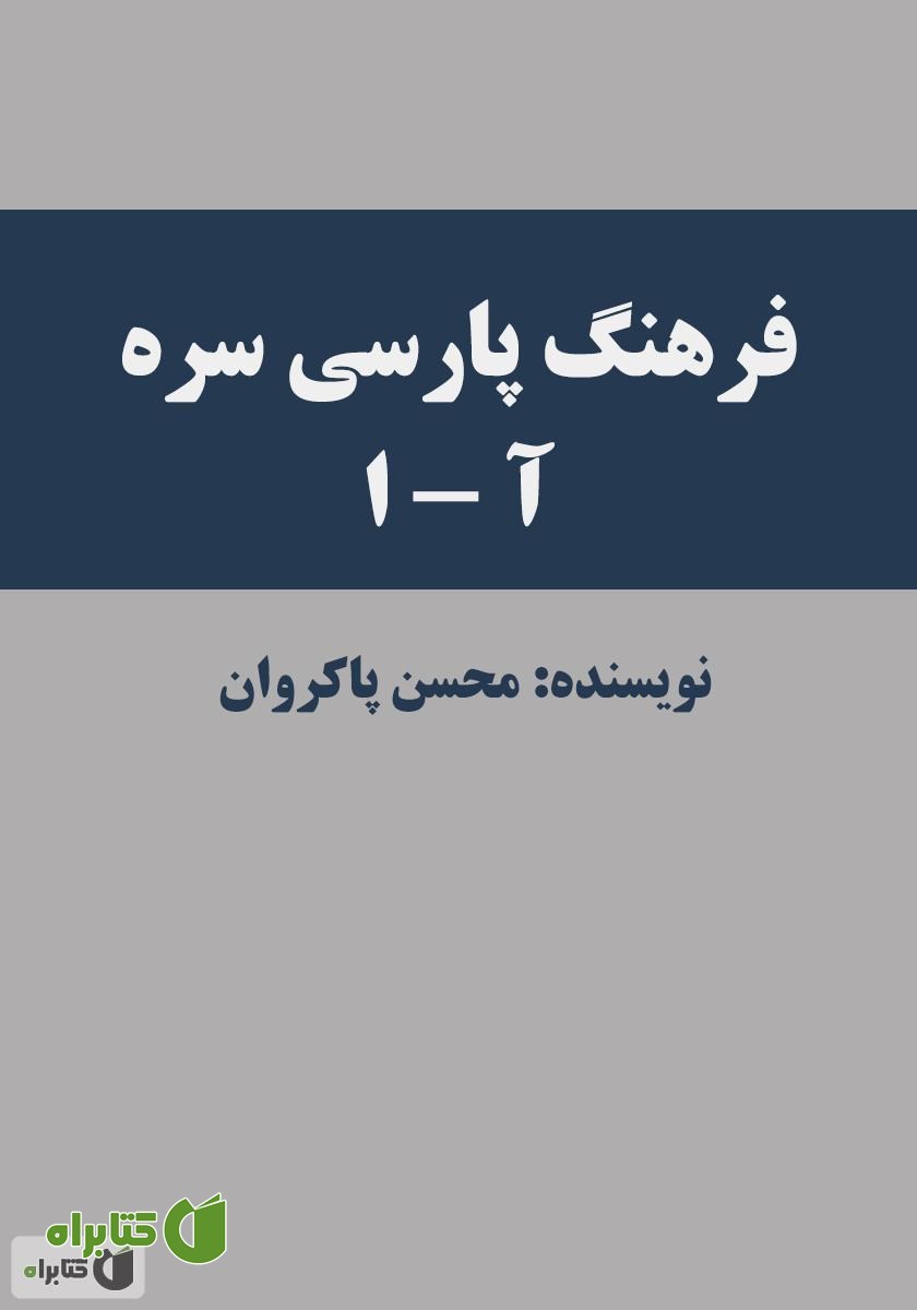 کتاب فرهنگ پارسی سره (جلد اول: حرف آ و الف)