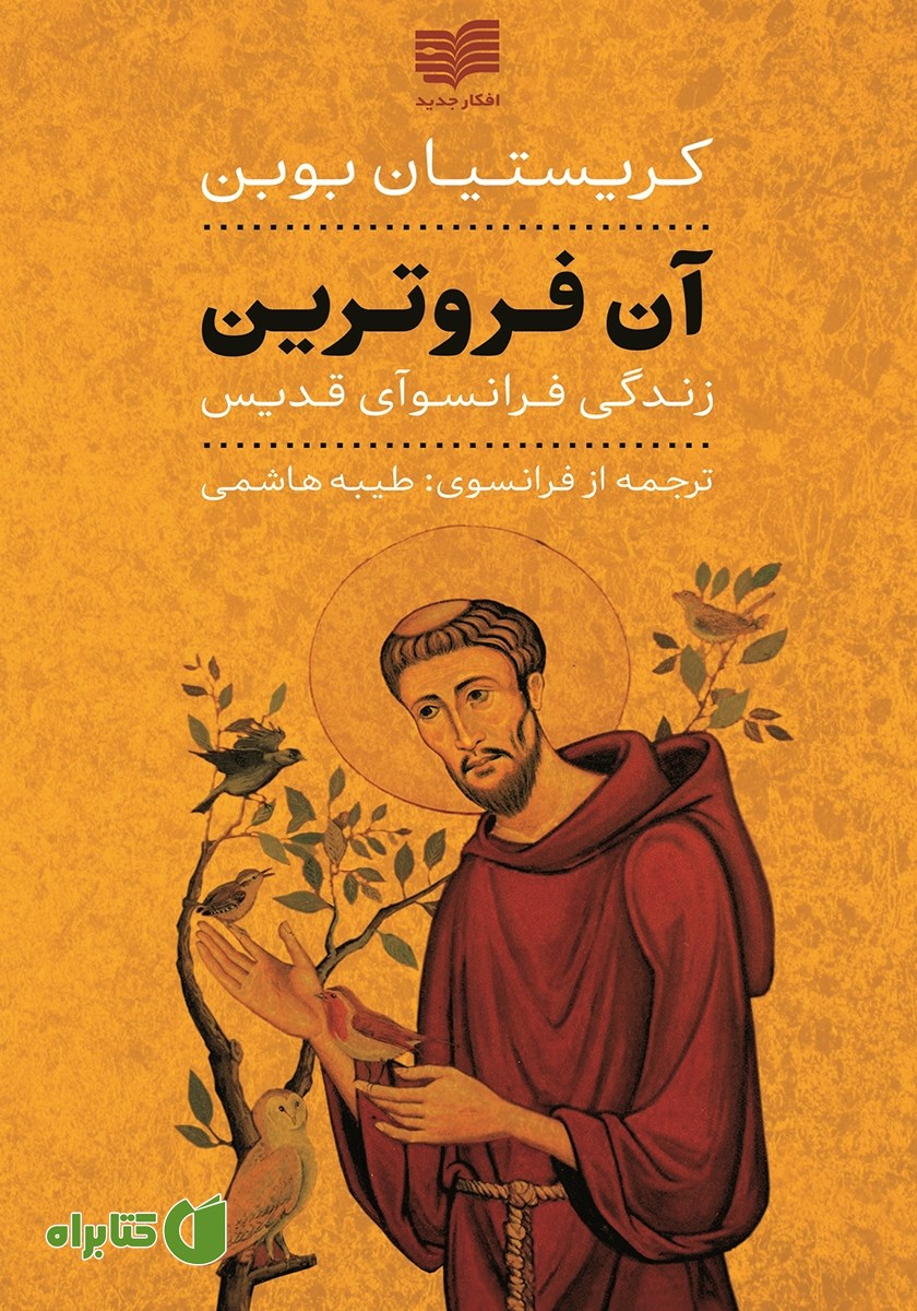 کتاب آن فروترین