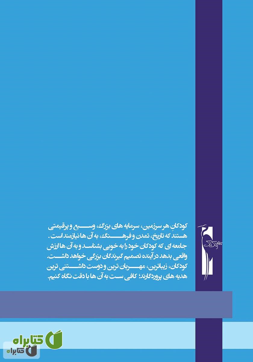 پشت جلد کتاب آموزش خردسالان - آذر 9