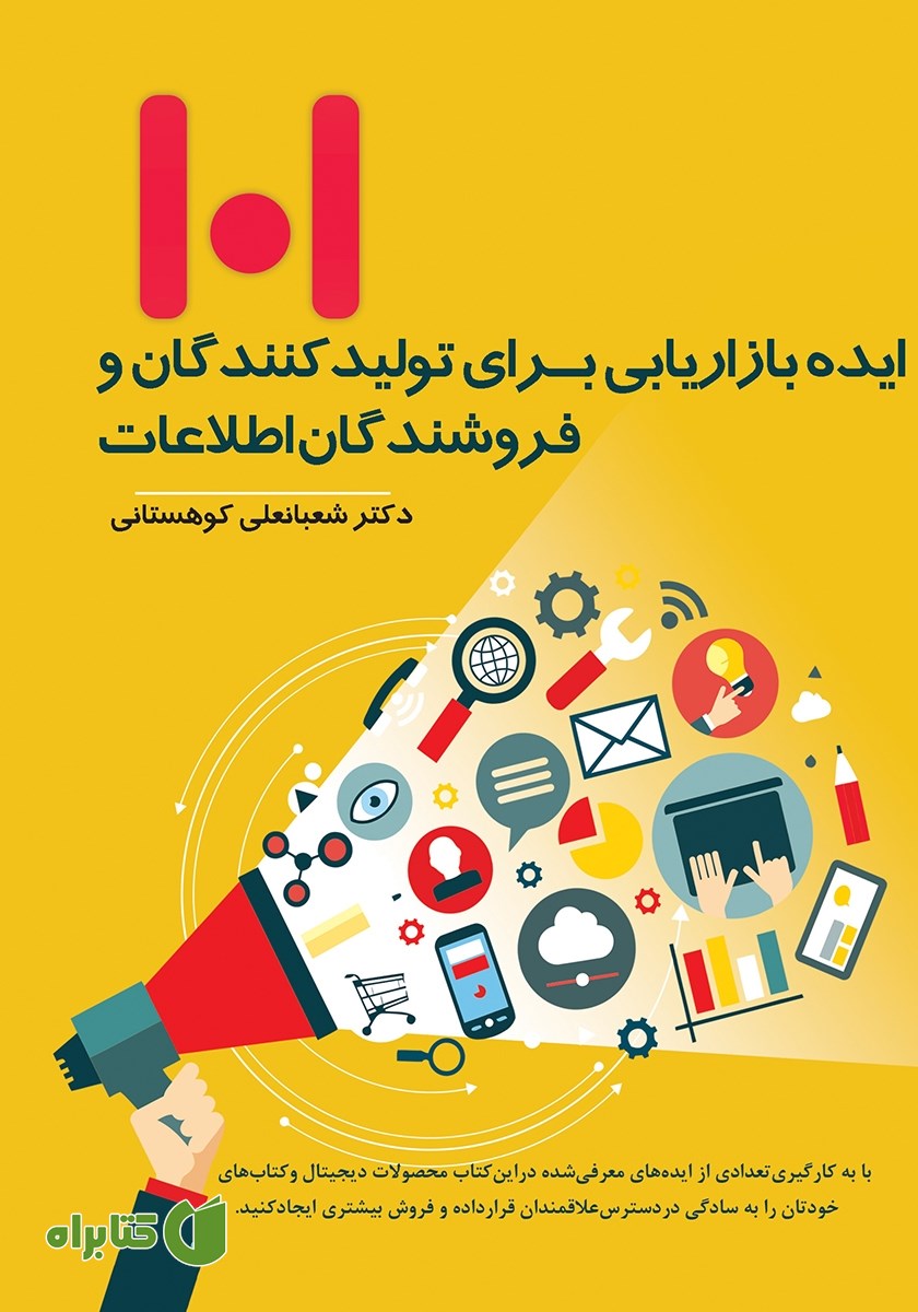 کتاب 101 ایده بازاریابی برای تولیدکنندگان و فروشندگان اطلاعات