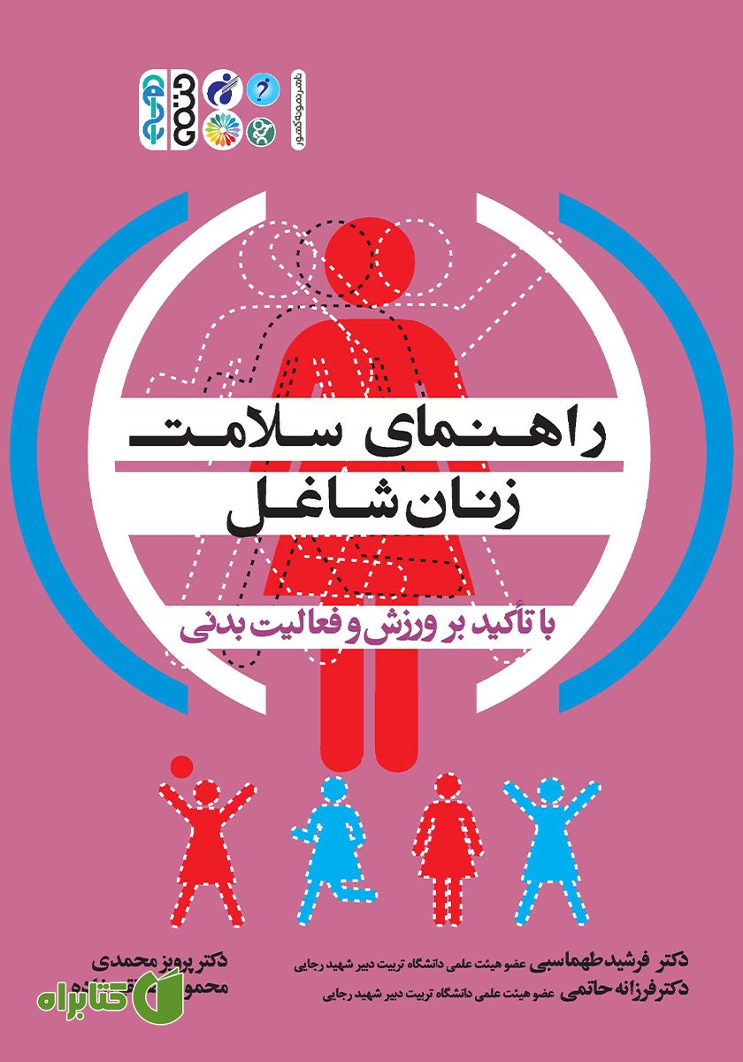 کتاب راهنمای سلامت زنان شاغل