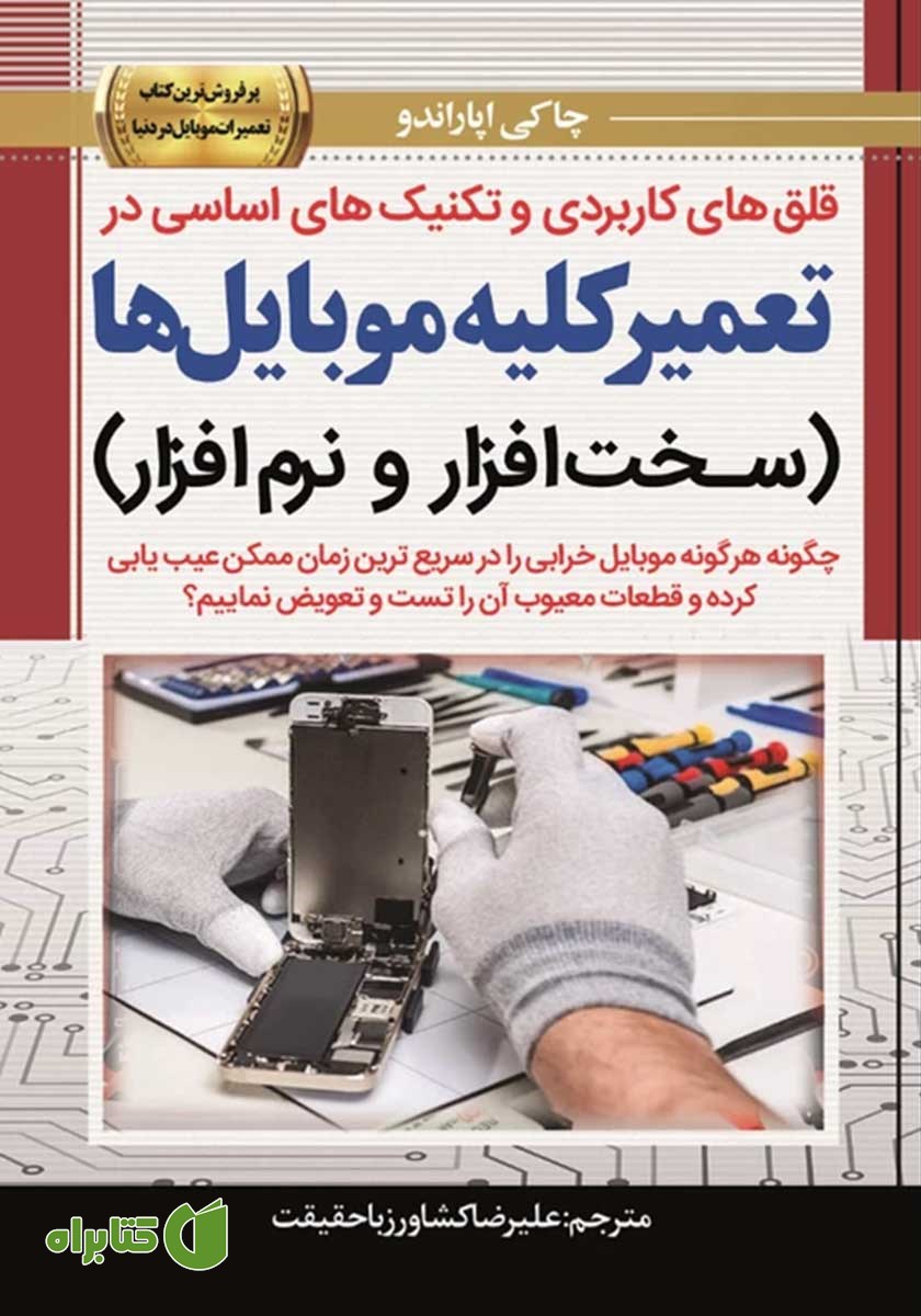 کتاب قلق‌های کاربردی و تکنیک‌های اساسی در تعمیر کلیه موبایل‌ها