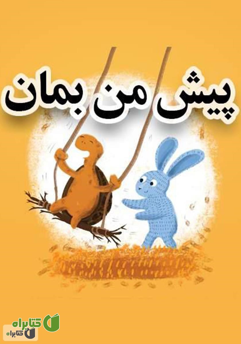 کتاب پیش من بمان