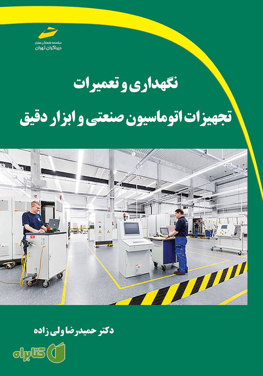 کتاب نگهداری و تعمیرات تجهیزات اتوماسیون صنعتی و ابزار دقیق