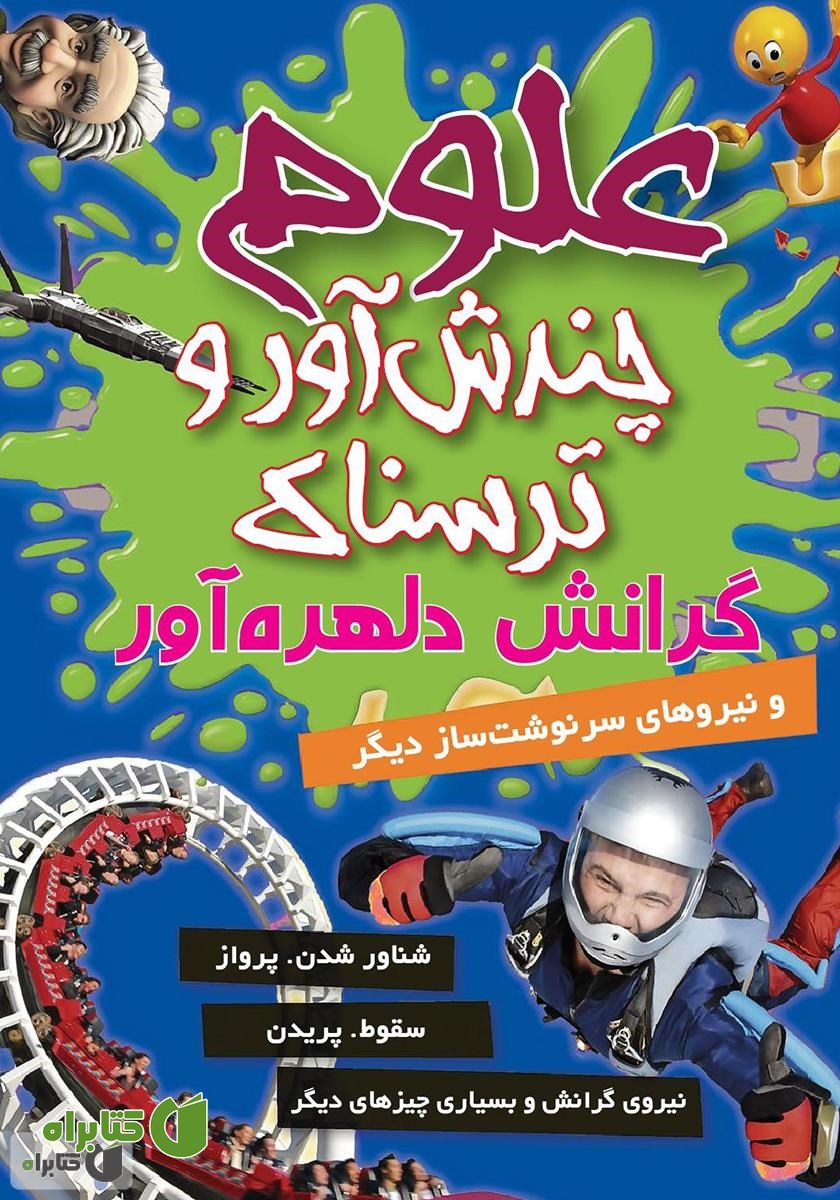 کتاب علوم چندش آور و ترسناک: گرانش دلهره آور و نیروهای سرنوشت ساز دیگر