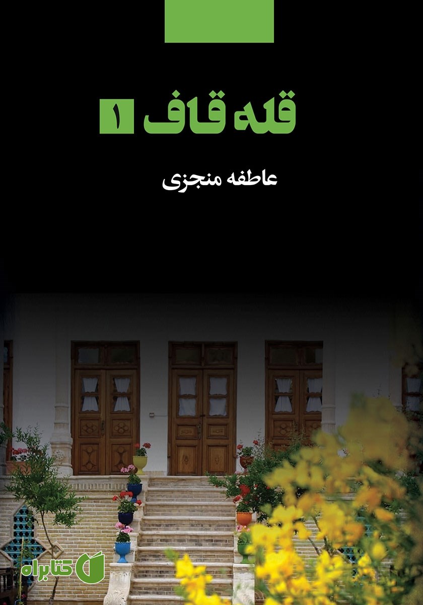 کتاب قله قاف - جلد 1