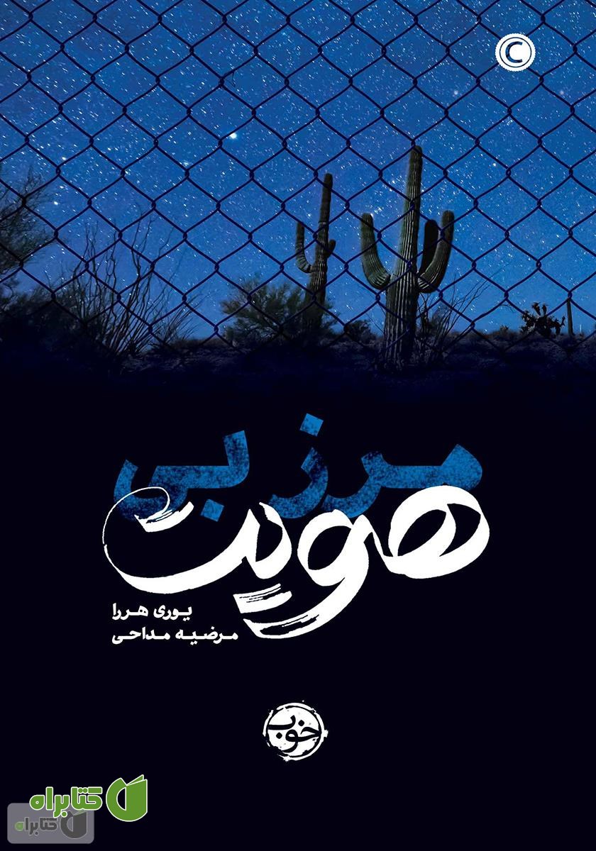 کتاب مرز بی‌هویت