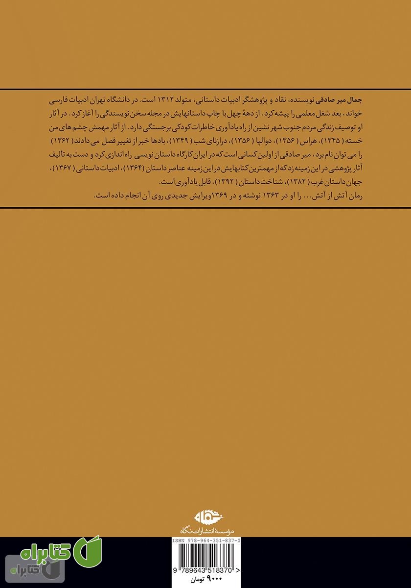 پشت جلد کتاب آتش از آتش
