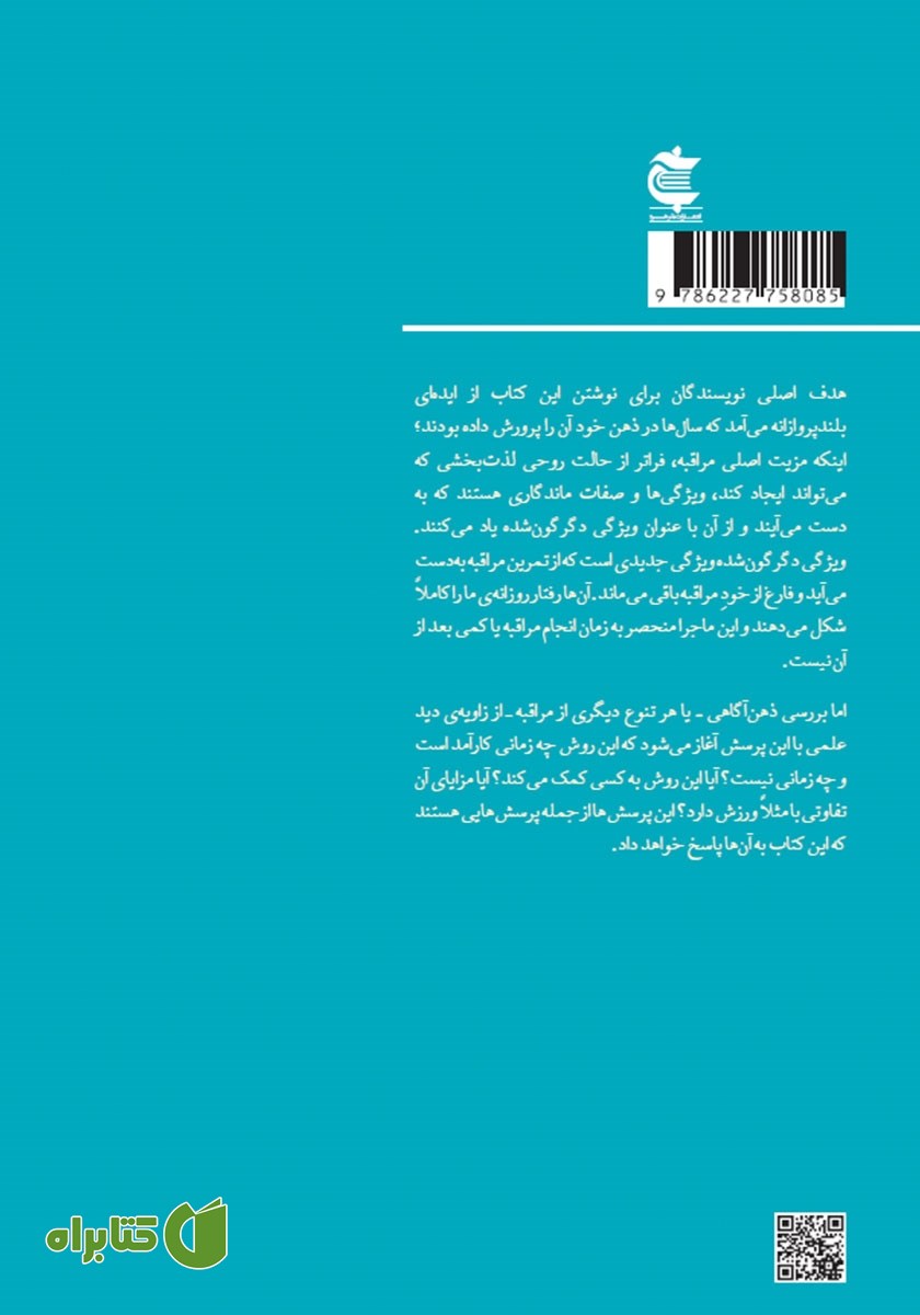 پشت جلد کتاب نگاهی علمی به ذهن آگاهی