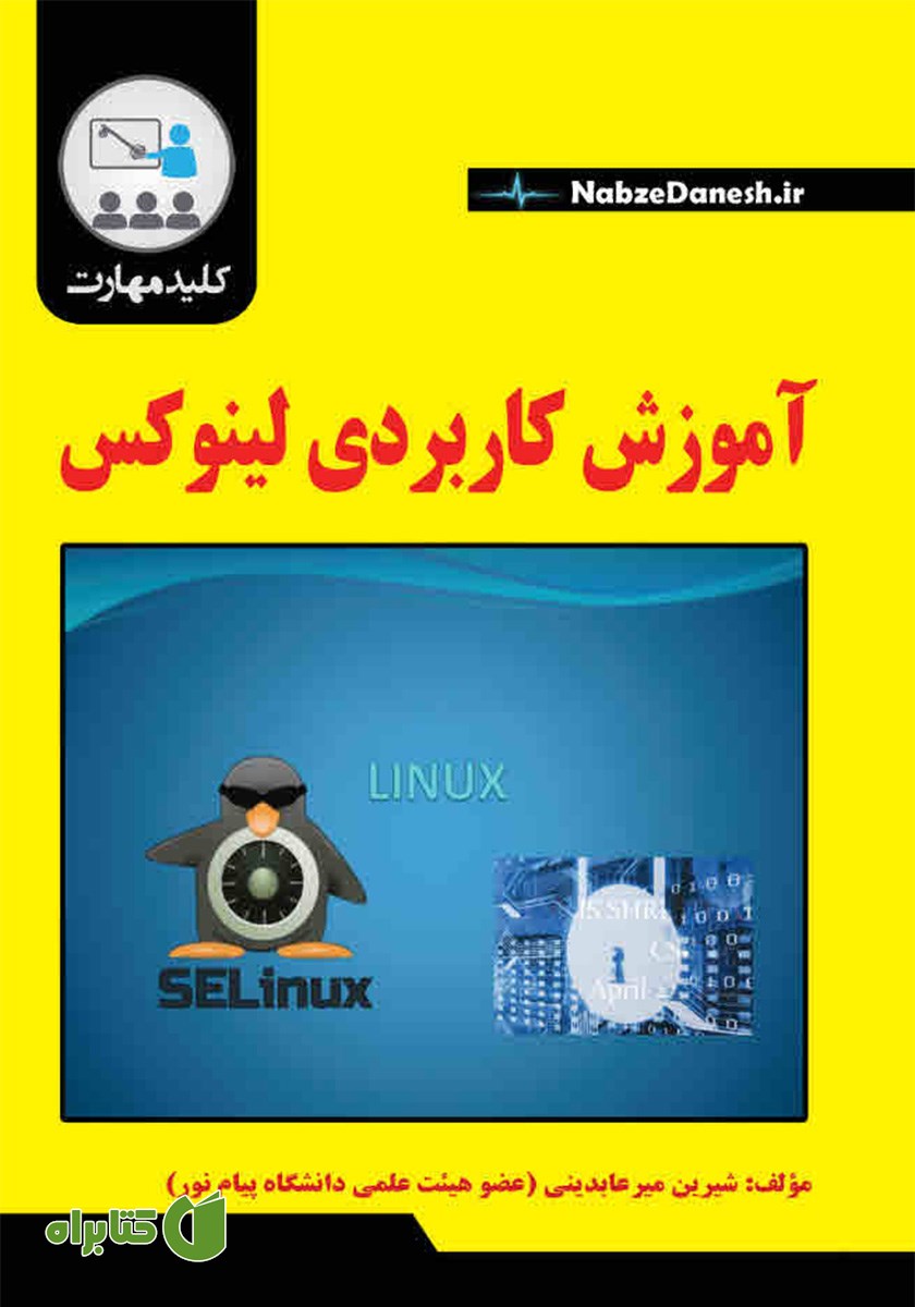 کتاب آموزش کاربردی لینوکس