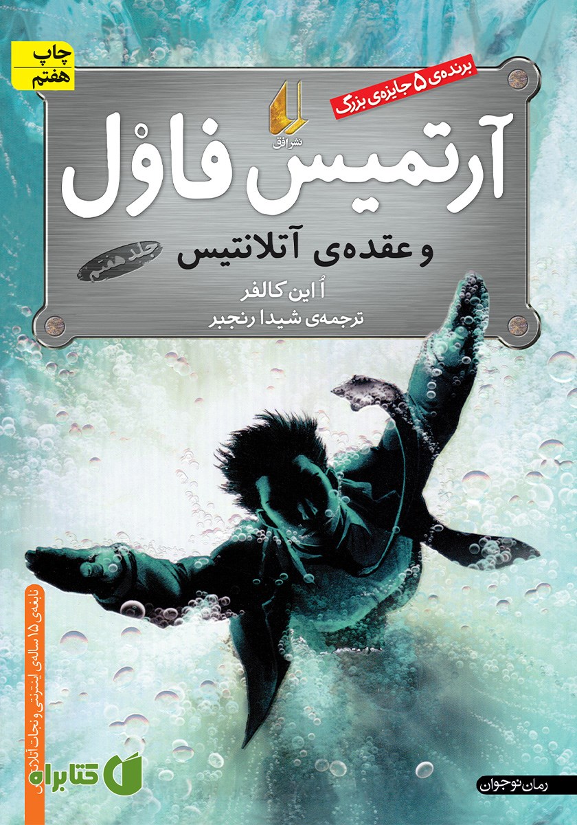 کتاب آرتمیس فاول و عقده آتلانتیس