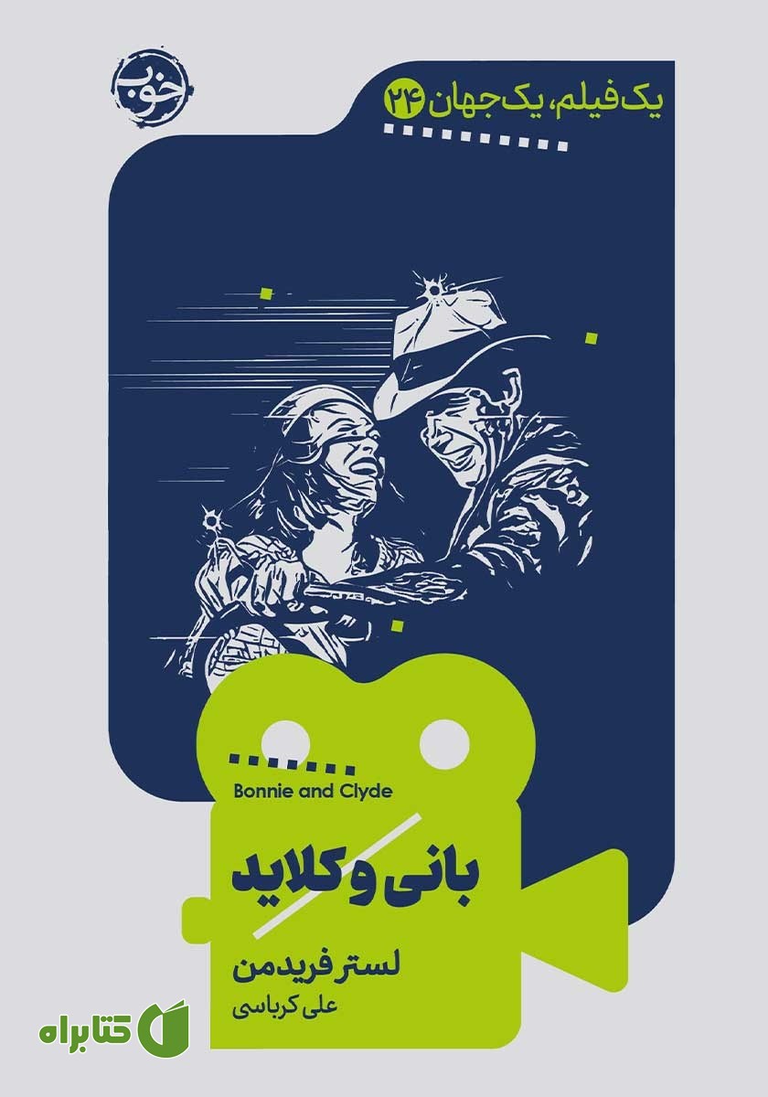 کتاب یک فیلم، یک جهان: بانی و کلاید