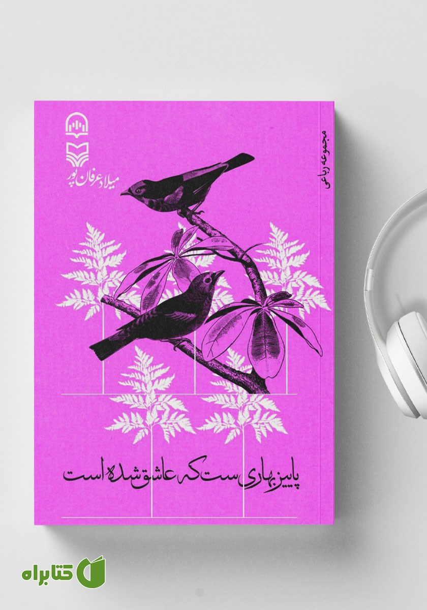کتاب صوتی پاییز بهاریست که عاشق شده است
