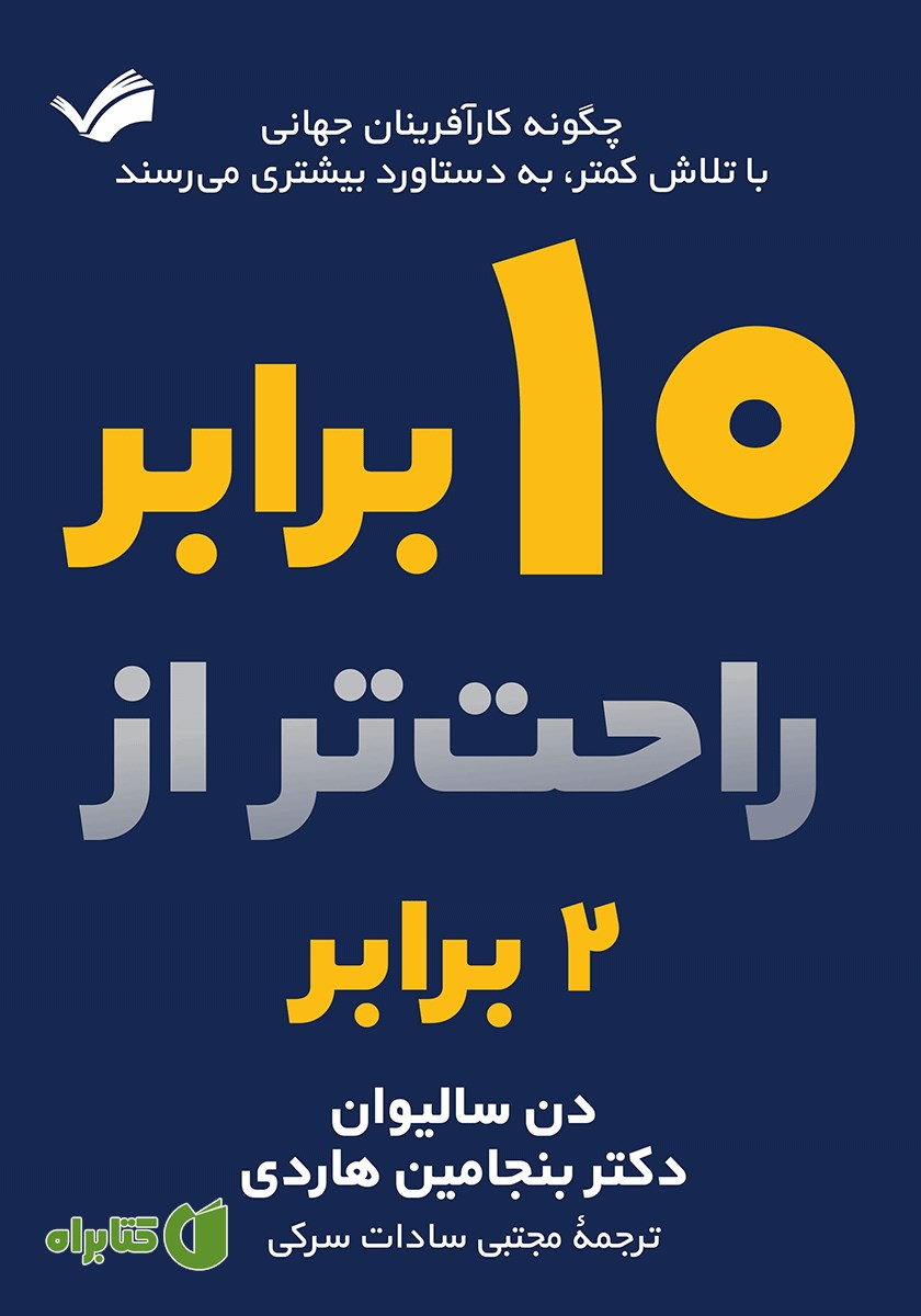 کتاب ده برابر راحت‌تر از دو برابر