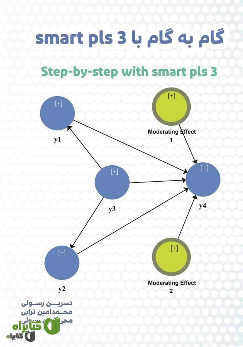 کتاب گام به گام با SMART - PLS ورژن 3