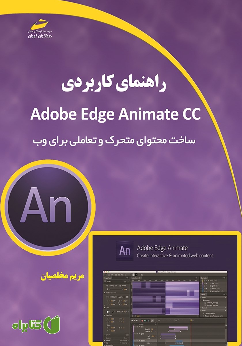 کتاب راهنمای کابردی Adobe Edge Animate CC
