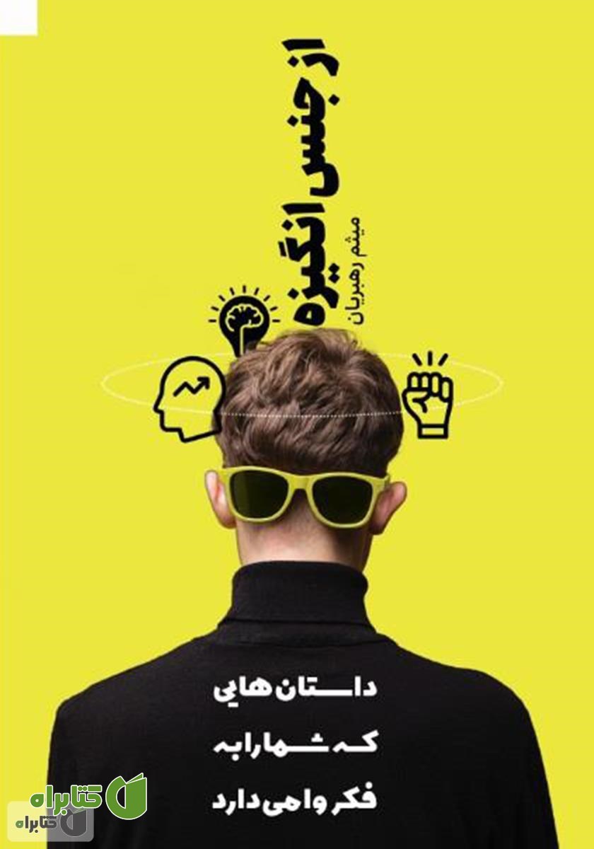 کتاب از جنس انگیزه