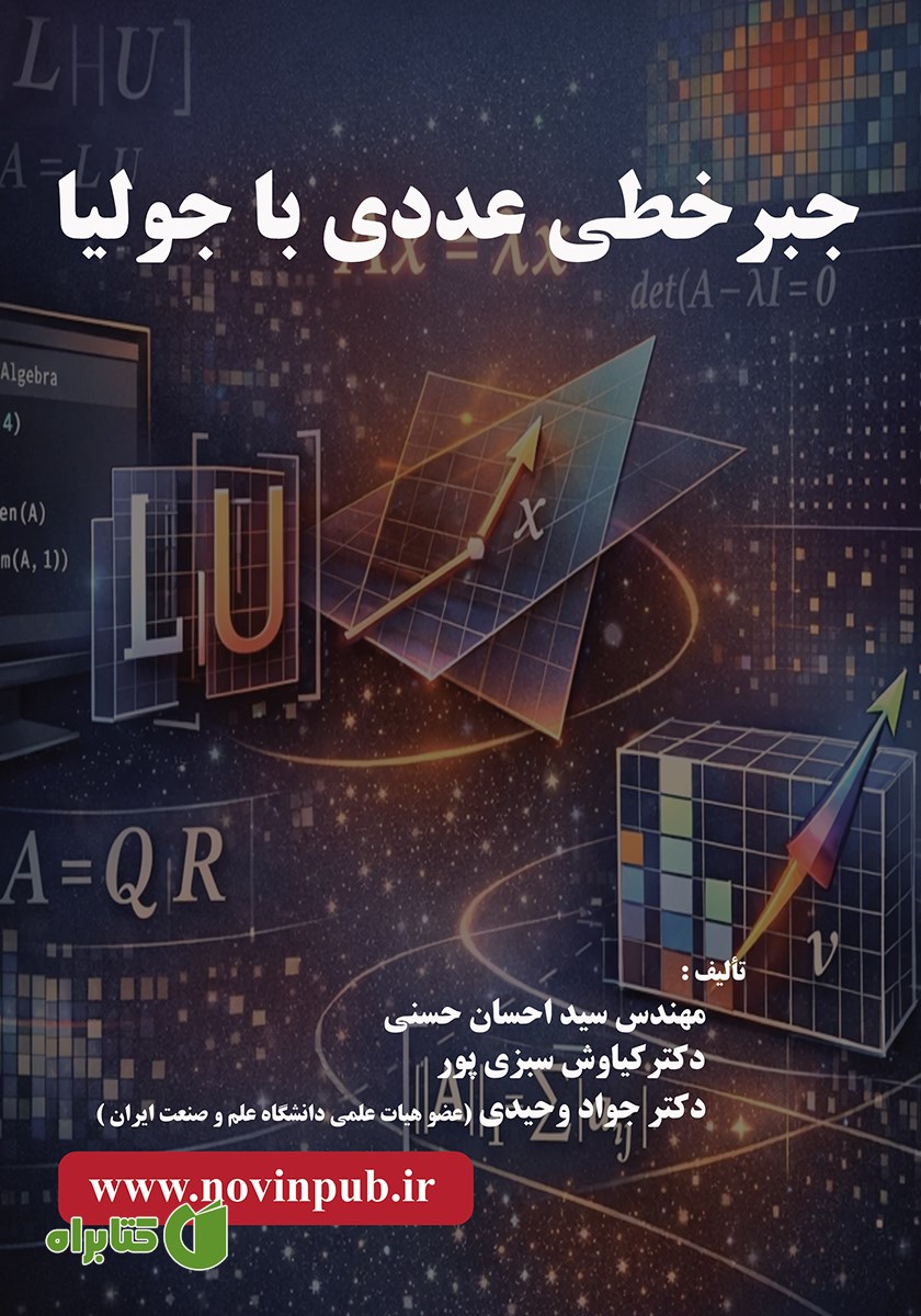 کتاب جبر خطی عددی با جولیا
