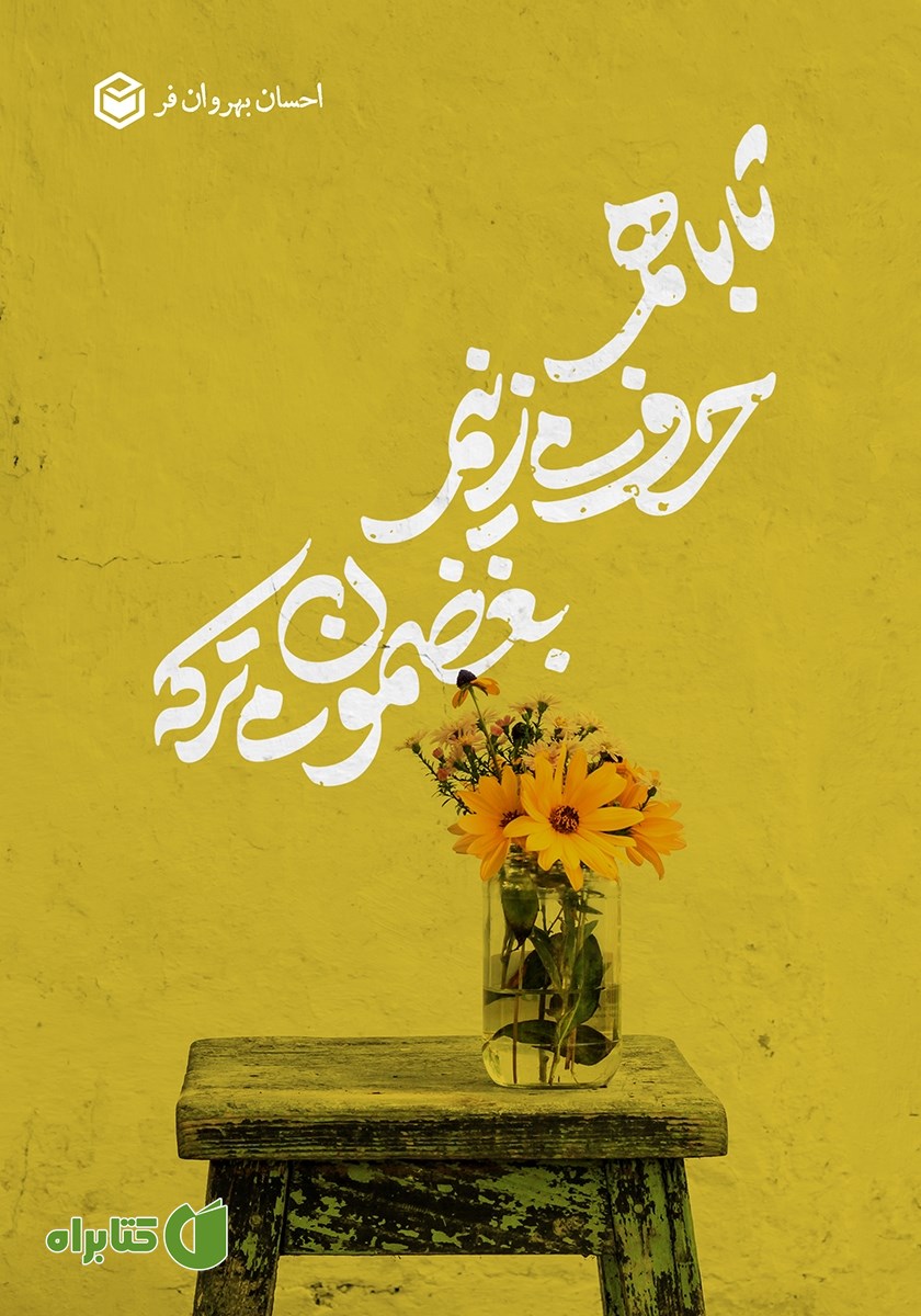 کتاب تا با هم حرف می‌زنیم، بغضمون می‌ترکه