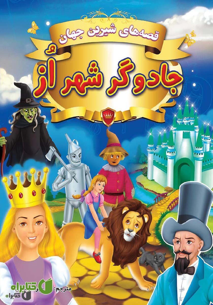 کتاب قصه‌های شیرین جهان: جادوگر شهر از