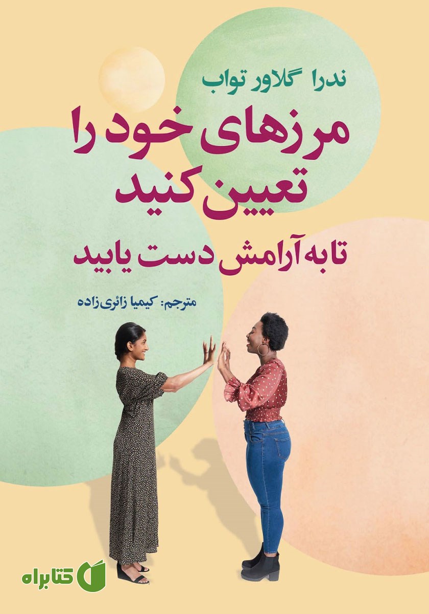کتاب مرزهای خود را تعیین کنید تا به آرامش دست یابید