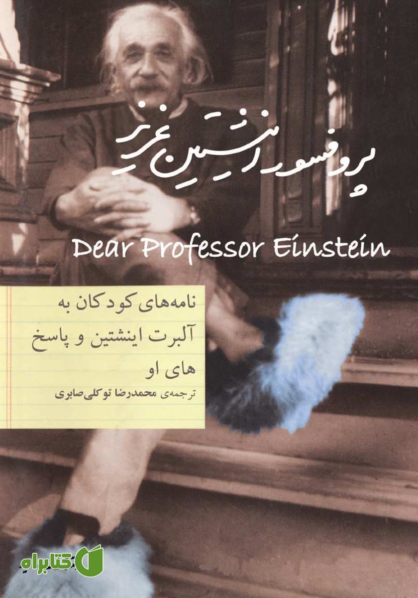 کتاب پروفسور اینشتین عزیز