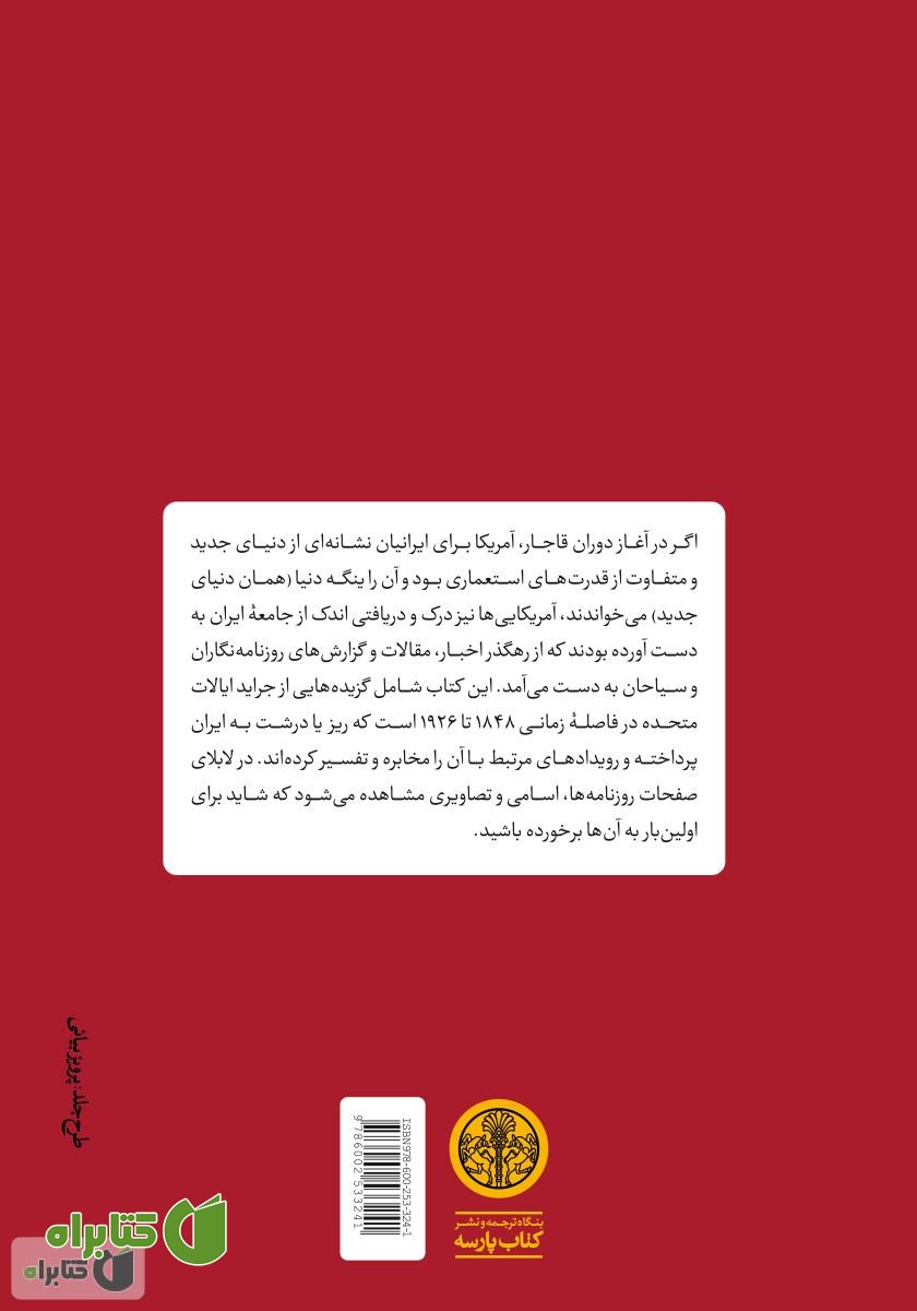 پشت جلد کتاب ایرانیان از نگاه آمریکاییان: ایران عهد قاجار در روزنامه‌های آمریکا از 1848 تا 1926