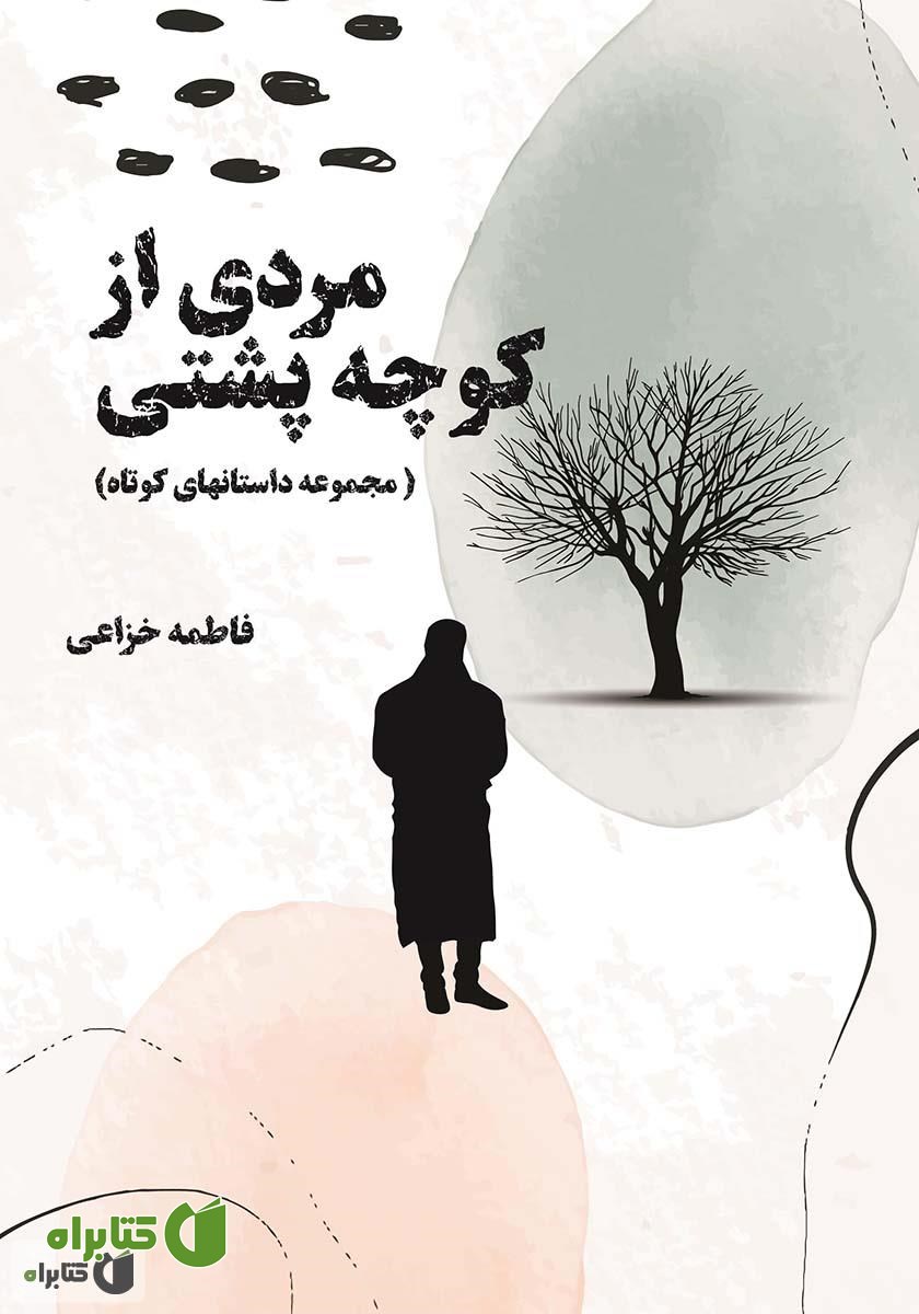 کتاب مردی از کوچه پشتی
