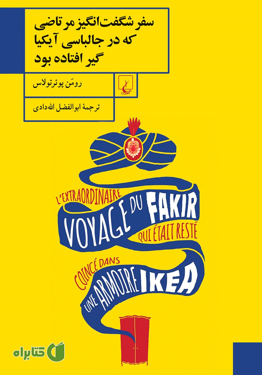 کتاب سفر شگفت انگیز مرتاضی که در جالباسی آیکیا گیر افتاده بود