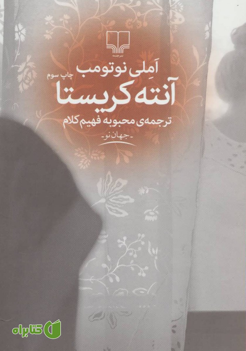 کتاب آنته کریستا