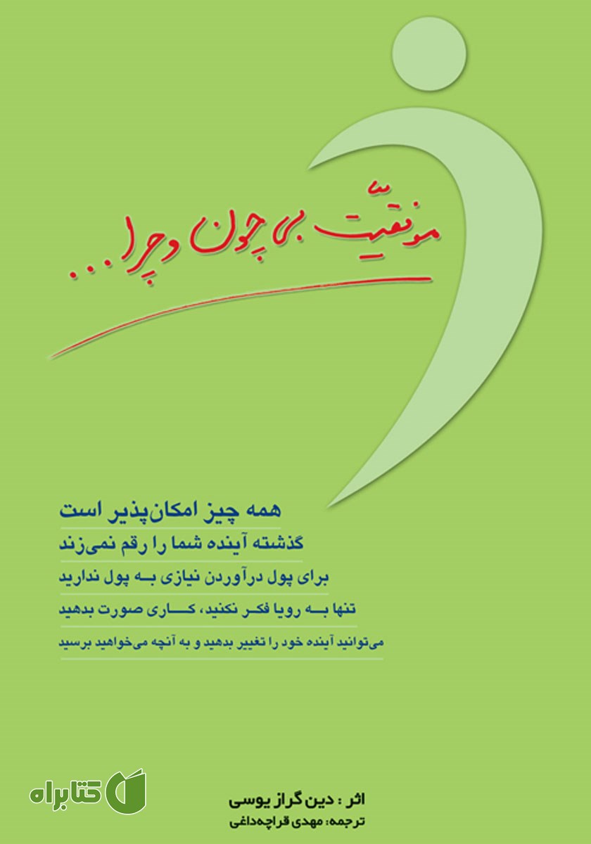 کتاب موفقیت بی‌چون و چرا