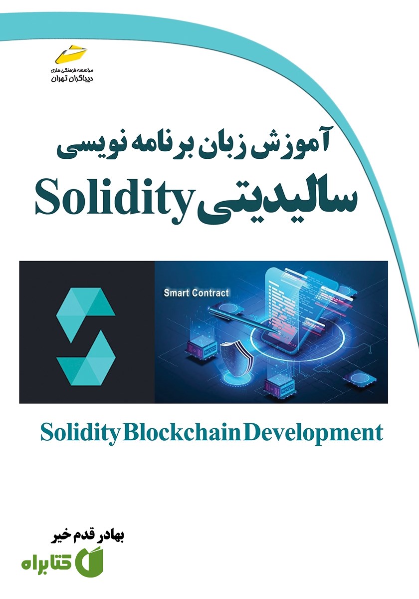 کتاب آموزش زبان برنامه نویسی سالیدیتی Solidity