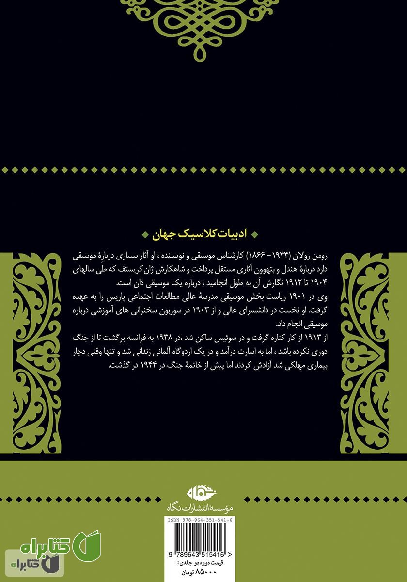 پشت جلد کتاب ژان کریستف: جلد سوم