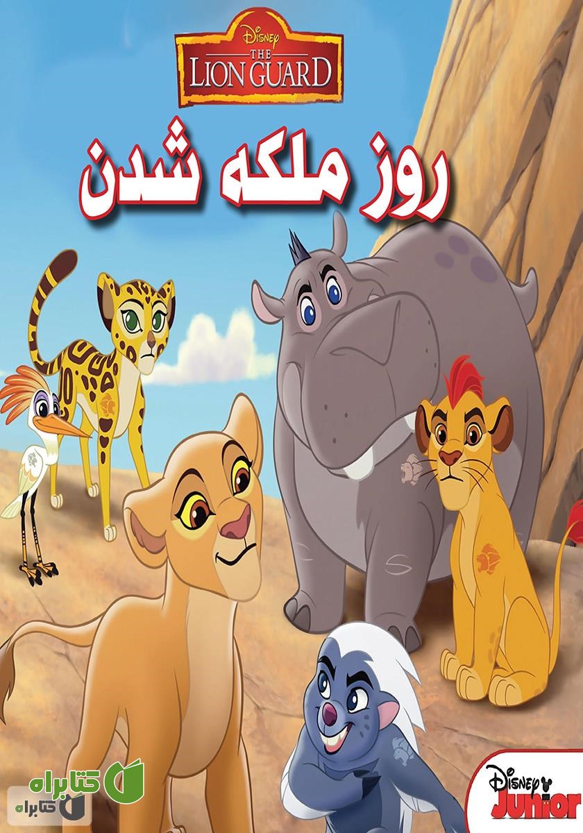 کتاب روز ملکه شدن