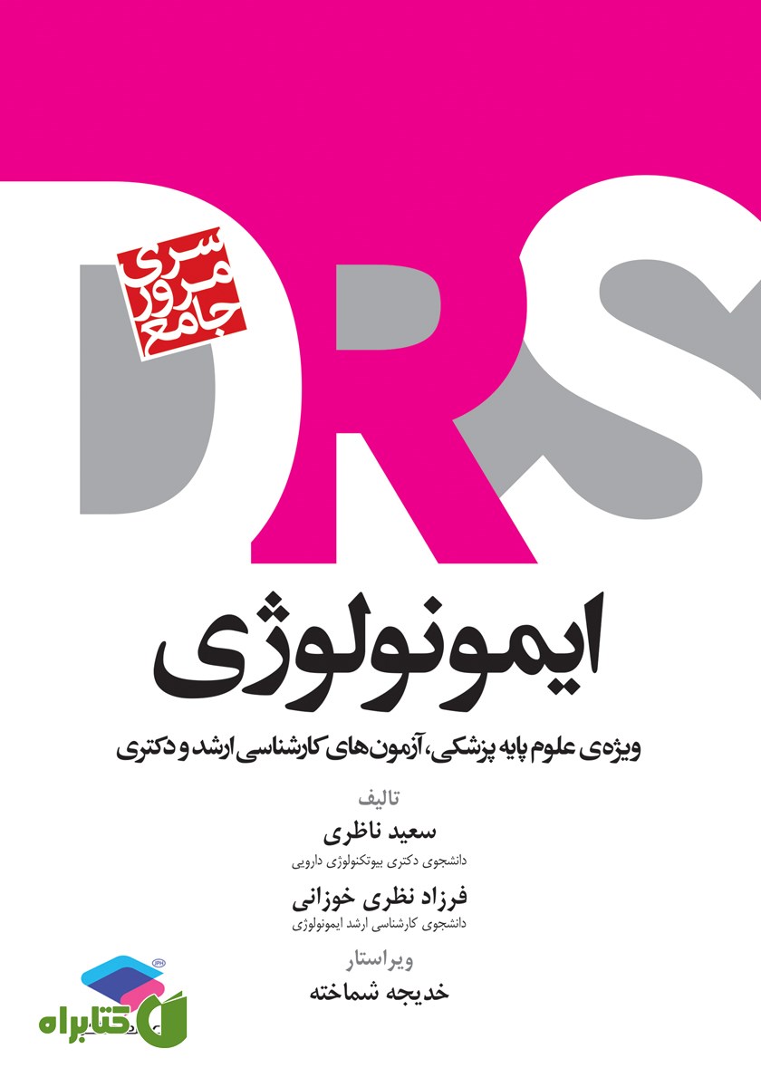 کتاب مرور جامع DRS ایمونولوژی