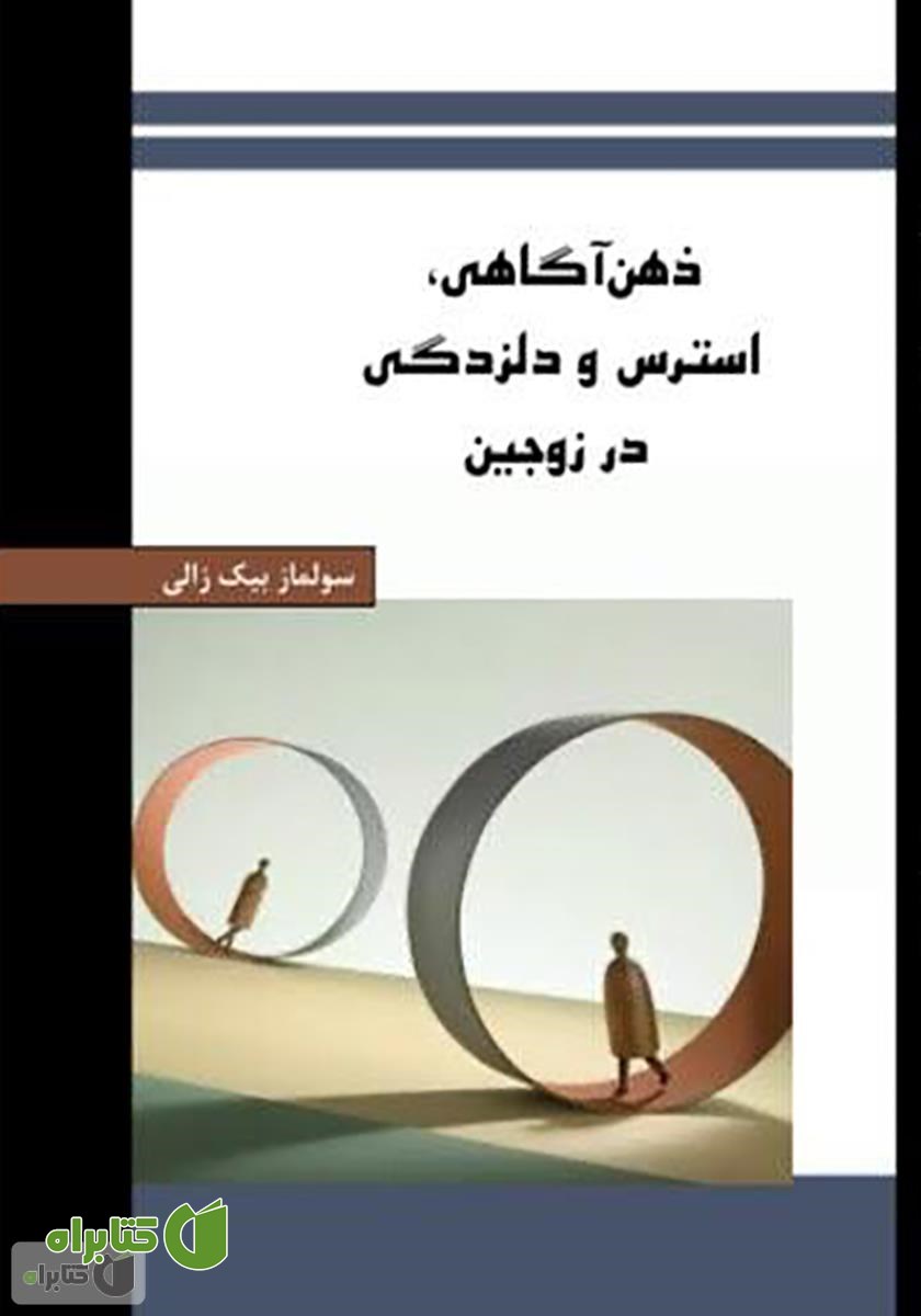 کتاب ذهن آگاهی، استرس و دلزدگی در زوجین