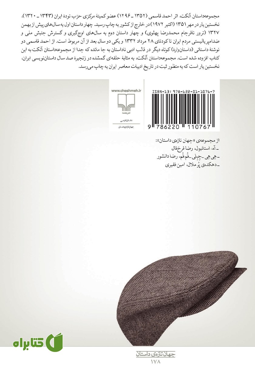 پشت جلد کتاب آنکت و دو روایت دیگر