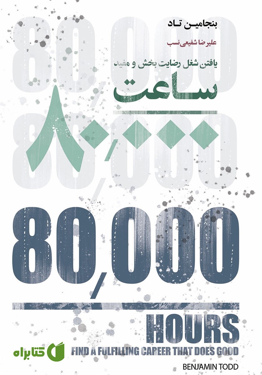کتاب 80000 ساعت