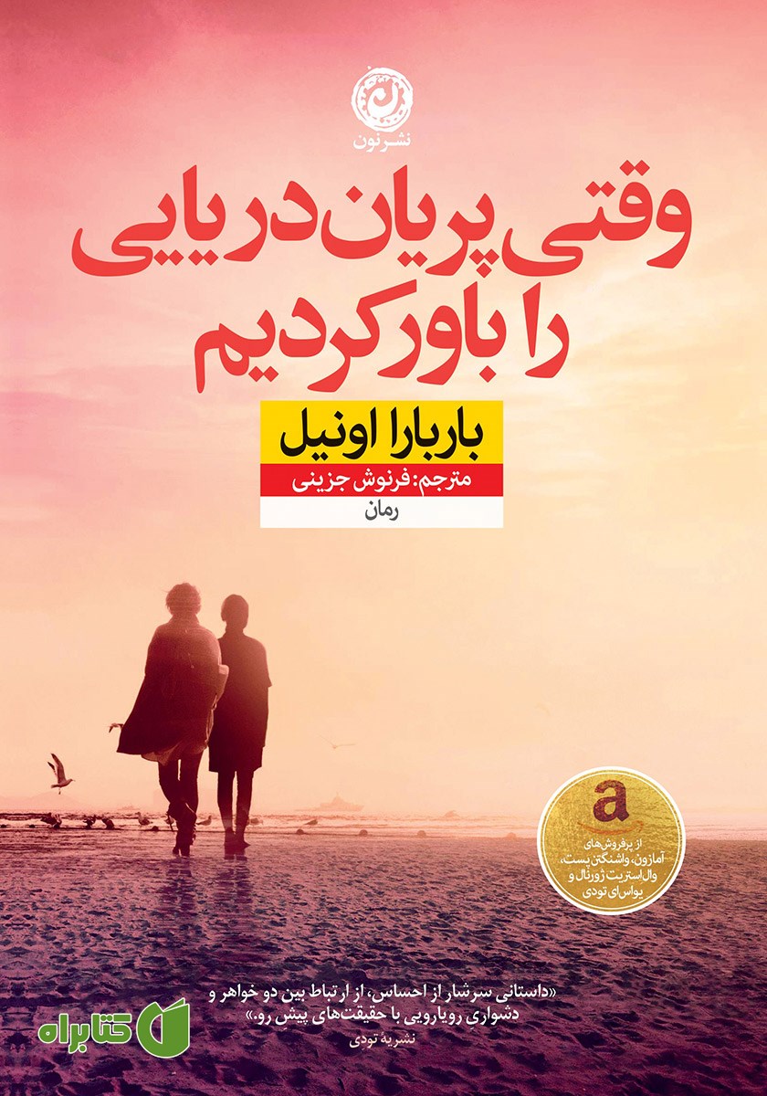 کتاب وقتی پریان دریایی را باور کردیم