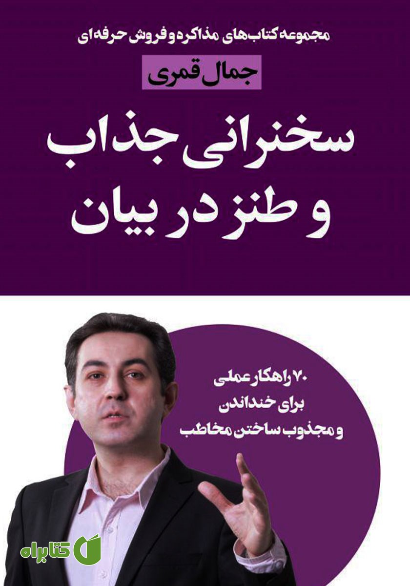 کتاب سخنرانی جذاب و طنز در بیان