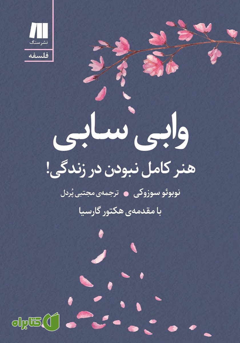 کتاب وابی سابی: هنر کامل نبودن در زندگی!