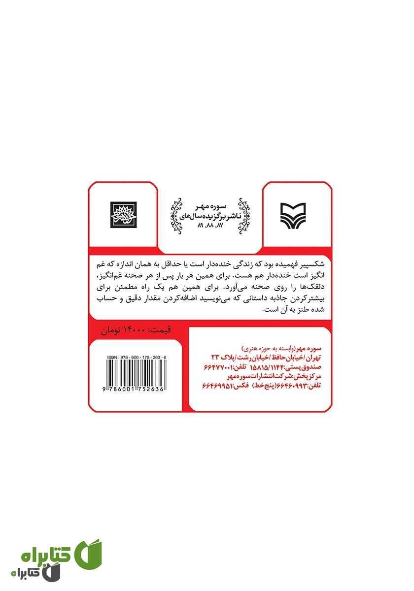 پشت جلد کتاب اسرار و ابزار طنز نویسی
