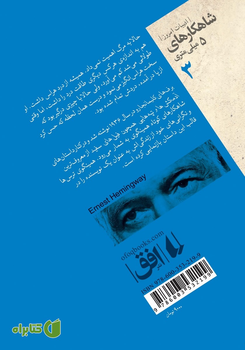 پشت جلد کتاب برف‌های کلیمانجارو