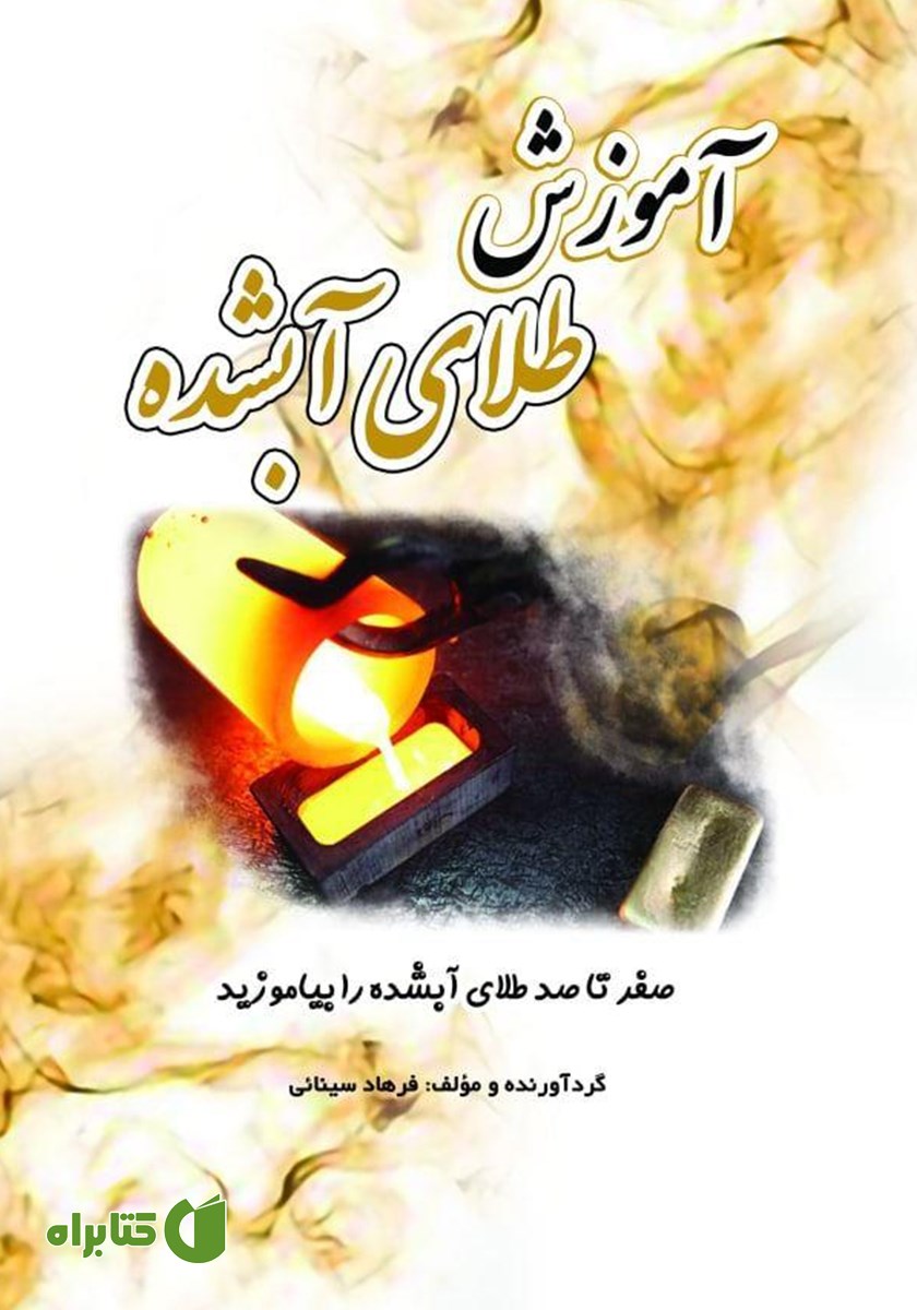 کتاب آموزش طلای آبشده
