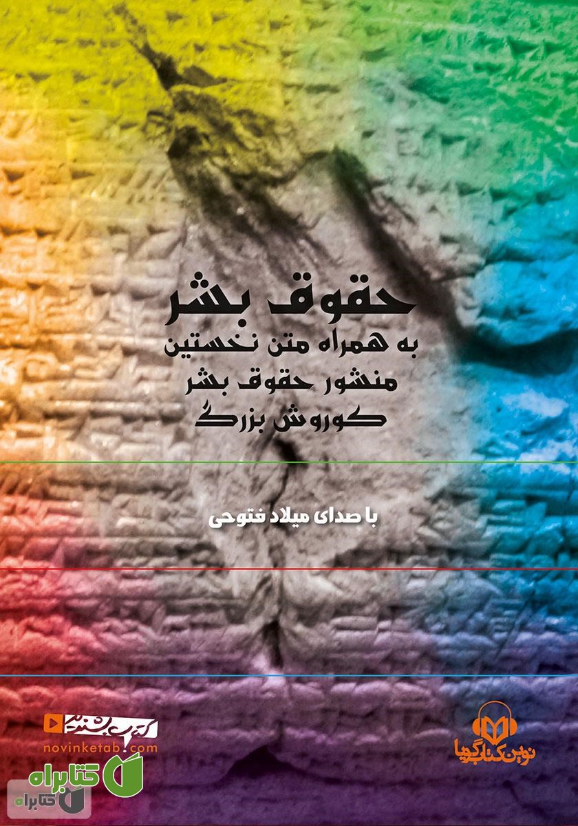 کتاب صوتی حقوق بشر